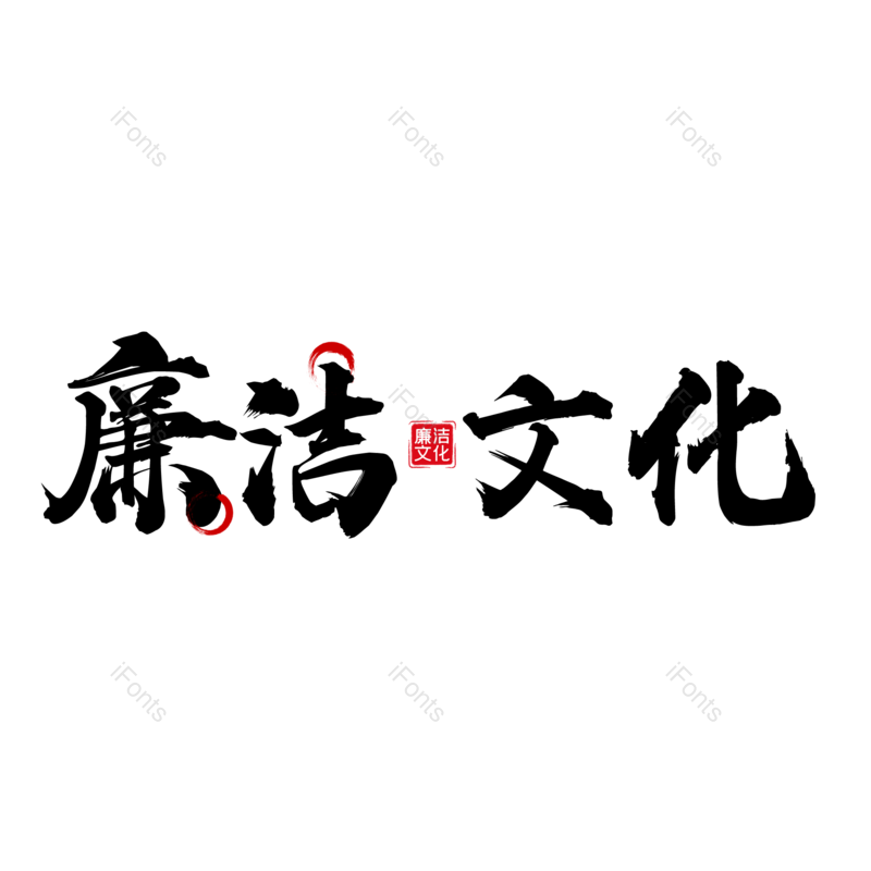 中国风图片,大气元素,字体设计PNG,毛笔字免抠素材